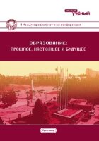 Образование: прошлое, настоящее и будущее (II) - Краснодар, февраль 2017 г.